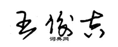 朱錫榮王俊吉草書個性簽名怎么寫