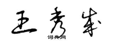 曾慶福王秀成草書個性簽名怎么寫