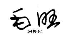 朱錫榮毛旺草書個性簽名怎么寫