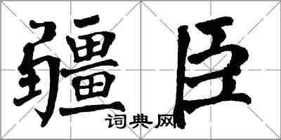 翁闓運疆臣楷書怎么寫