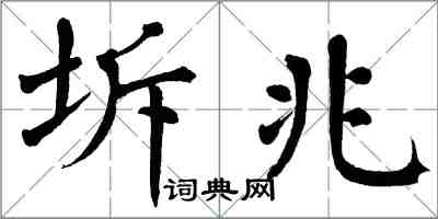 翁闓運坼兆楷書怎么寫