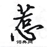 王旻寫的硬筆行書惹