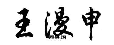 胡問遂王漫申行書個性簽名怎么寫