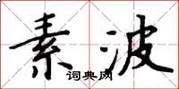 周炳元素波楷書怎么寫
