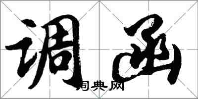 胡問遂調函行書怎么寫