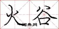龐中華火谷楷書怎么寫