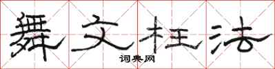 駱恆光舞文枉法隸書怎么寫