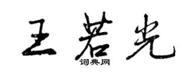 曾慶福王若光行書個性簽名怎么寫