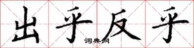 丁謙出乎反乎楷書怎么寫