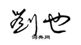 曾慶福劉也草書個性簽名怎么寫