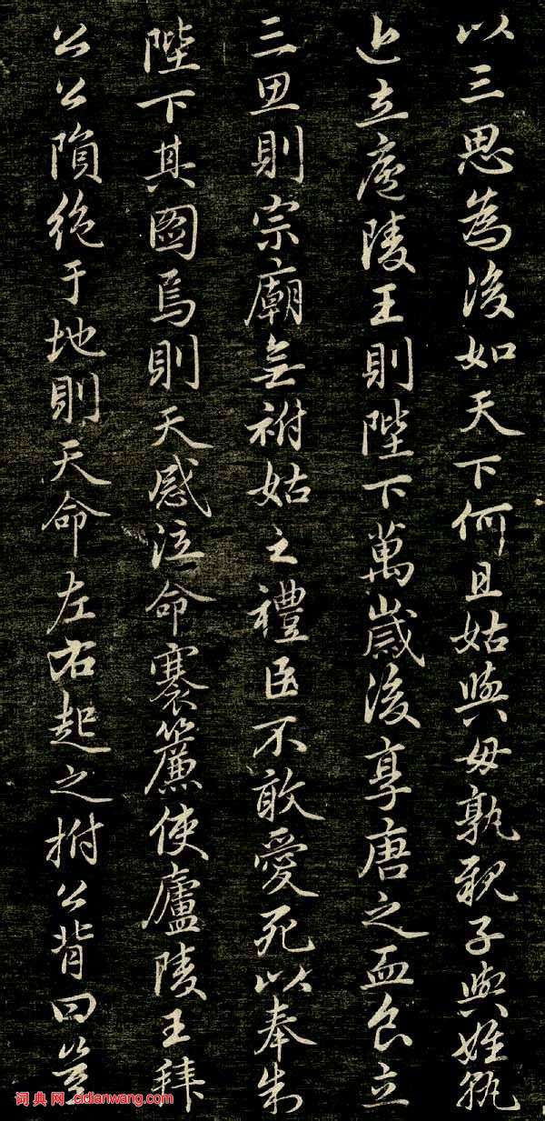 趙孟頫行楷《唐狄梁公碑》