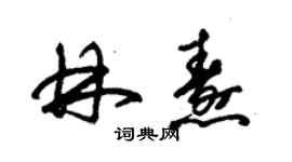 朱錫榮林燾草書個性簽名怎么寫