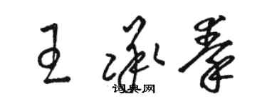 駱恆光王承秦草書個性簽名怎么寫
