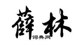 胡問遂薛林行書個性簽名怎么寫