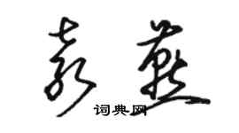 駱恆光袁燕草書個性簽名怎么寫