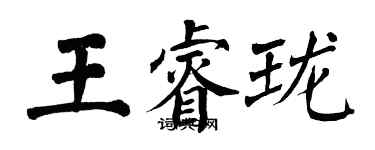 翁闓運王睿瓏楷書個性簽名怎么寫
