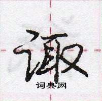 龐中華寫的硬筆行書諏