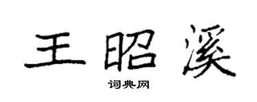 袁強王昭溪楷書個性簽名怎么寫