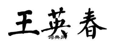 翁闓運王英春楷書個性簽名怎么寫