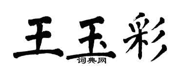翁闓運王玉彩楷書個性簽名怎么寫
