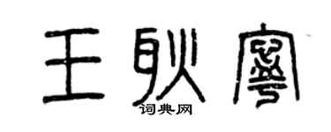 曾慶福王耿寧篆書個性簽名怎么寫