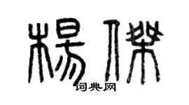 曾慶福楊傑篆書個性簽名怎么寫