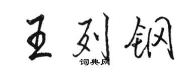 駱恆光王列鋼行書個性簽名怎么寫