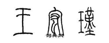 陳墨王宏瑾篆書個性簽名怎么寫