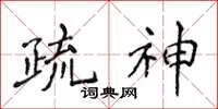 侯登峰疏神楷書怎么寫