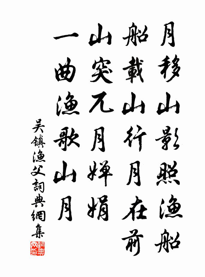 吳鎮漁父書法作品欣賞