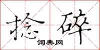 黃華生捻碎楷書怎么寫