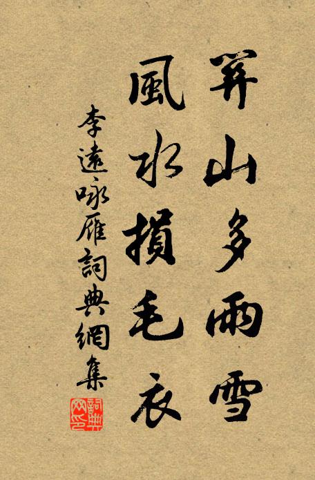 李遠關山多雨雪,風水損毛衣。書法作品欣賞