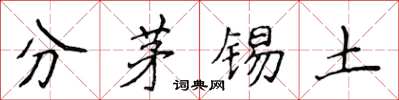 侯登峰分茅錫土楷書怎么寫