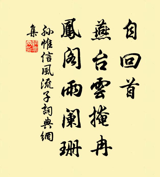 孫惟信自回首,燕台雲掩冉,鳳閣雨闌珊書法作品欣賞