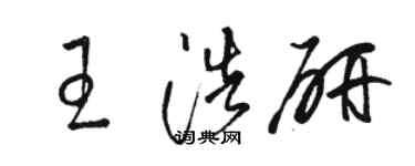 駱恆光王浩研草書個性簽名怎么寫