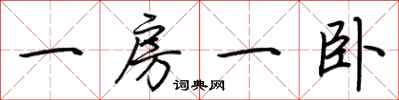 荊霄鵬一房一臥行書怎么寫