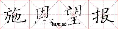黃華生施恩望報楷書怎么寫
