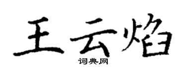 丁謙王雲焰楷書個性簽名怎么寫