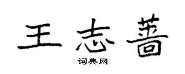 袁強王志薔楷書個性簽名怎么寫