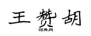 袁強王贊胡楷書個性簽名怎么寫