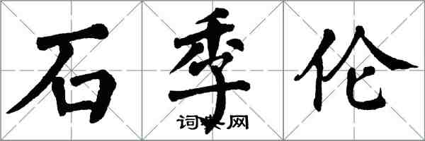 翁闓運石季倫楷書怎么寫