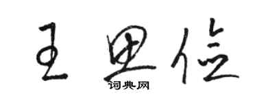 駱恆光王思儉草書個性簽名怎么寫