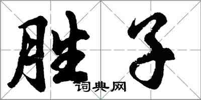 胡問遂勝子行書怎么寫