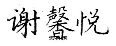 丁謙謝馨悅楷書個性簽名怎么寫