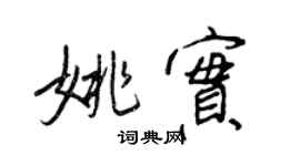 王正良姚實行書個性簽名怎么寫