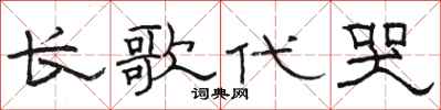 駱恆光長歌代哭隸書怎么寫