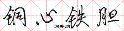 駱恆光銅心鐵膽行書怎么寫