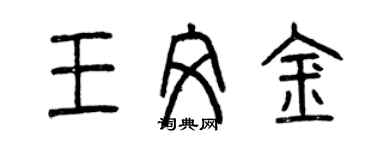 曾慶福王文金篆書個性簽名怎么寫