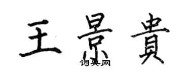 何伯昌王景貴楷書個性簽名怎么寫