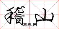 龐中華稽山行書怎么寫